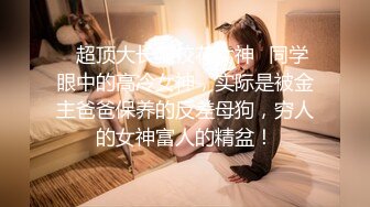 S级女神喜欢露出模特身材美女 被金主立起来肏