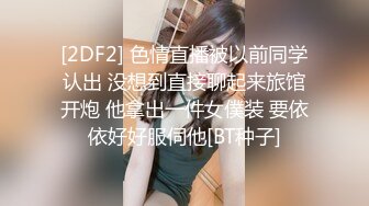 [2DF2] 色情直播被以前同学认出 没想到直接聊起来旅馆开炮 他拿出一件女僕装 要依依好好服伺他[BT种子]