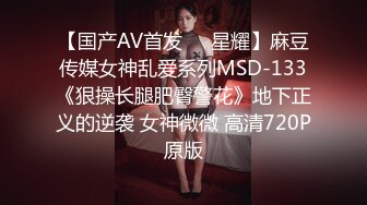 【国产AV首发❤️星耀】麻豆传媒女神乱爱系列MSD-133《狠操长腿肥臀警花》地下正义的逆袭 女神微微 高清720P原版