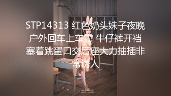 STP14313 红色奶头妹子夜晚户外回车上车震 牛仔裤开裆塞着跳蛋口交后座大力抽插非常诱人