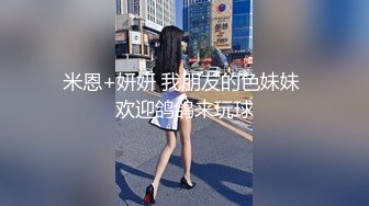 米恩+妍妍 我朋友的色妹妹 欢迎鸽鸽来玩球