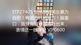 STP27405 极品颜值美女暴力自慰！鸭蛋西红柿塞穴！偏重口，拨开内裤塞蛋再吐出来，表情还一脸享受 VIP0600