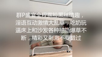 群P盛宴全程露脸黑丝情趣，淫语互动激情大乱草，吃奶玩逼床上和沙发各种抽插爆草不断，精彩又刺激不要错过