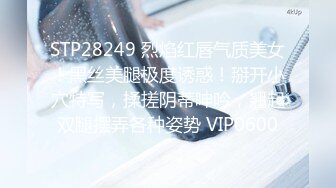 STP28249 烈焰红唇气质美女！黑丝美腿极度诱惑！掰开小穴特写，揉搓阴蒂呻吟，翘起双腿摆弄各种姿势 VIP0600