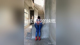 继续约19的妹纸