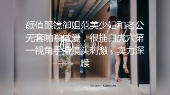 颜值眼镜御姐范美少妇和老公无套啪啪做爱，很插白虎穴第一视角手持镜头刺激，卖力深喉