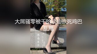 【瘦子探花梦幻馆】极品良家眼镜妹，互相按摩调情