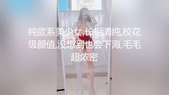 纯欲系美少女,长相清纯,校花级颜值,没想到也会下海,毛毛超浓密