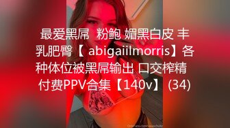 最爱黑屌  粉鲍 媚黑白皮 丰乳肥臀【 abigaiilmorris】各种体位被黑屌输出 口交榨精  付费PPV合集【140v】 (34)