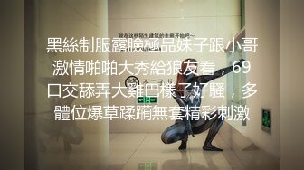 黑絲制服露臉極品妹子跟小哥激情啪啪大秀給狼友看，69口交舔弄大雞巴樣子好騷，多體位爆草蹂躏無套精彩刺激