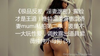 《极品反差✅淫妻泄密》露脸才是王道！推特温柔贤惠型娇妻mumi私拍第二季，表里不一大玩性爱，调教露出道具紫薇纯纯小母狗 (5)