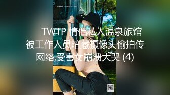 ✅♈TWTP 情侣私人温泉旅馆被工作人员暗藏摄像头偷拍传网络,受害女崩溃大哭 (4)