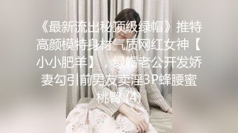 《最新流出秘顶级绿帽》推特高颜模特身材气质网红女神【小小肥羊】，绿帽老公开发娇妻勾引前男友卖淫3P蜂腰蜜桃臀 (4)