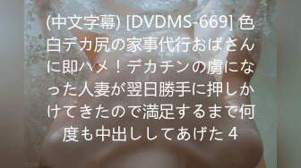 (中文字幕) [DVDMS-669] 色白デカ尻の家事代行おばさんに即ハメ！デカチンの虜になった人妻が翌日勝手に押しかけてきたので満足するまで何度も中出ししてあげた 4