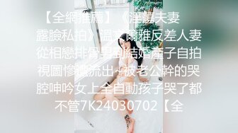 【全網推薦】《淫蕩夫妻㊙️露臉私拍》溫文爾雅反差人妻從相戀排骨男到結婚產子自拍視圖慘遭流出~被老公幹的哭腔呻吟女上全自動孩子哭了都不管7K24030702【全