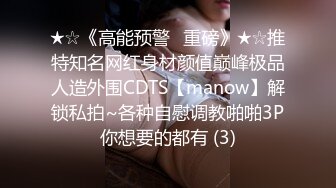 ★☆《高能预警✅重磅》★☆推特知名网红身材颜值巅峰极品人造外围CDTS【manow】解锁私拍~各种自慰调教啪啪3P你想要的都有 (3)