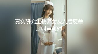 真实研究生教师女友人后反差。叫声可射