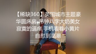 竹笋型美乳大奶小姐姐,俗称上得了厅堂下得了厨房,果体刷锅洗碗,近距离特写无毛穴