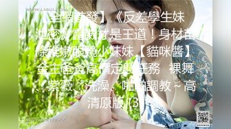 【全網首發】《反差學生妹☀泄密》露臉才是王道！身材苗條稚嫩眼鏡小妹妹【貓咪醬】金主爸爸高價定製任務☀裸舞、紫薇、洗澡、啪啪調教～高清原版 (3)