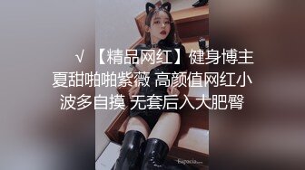 ❤️√ 【精品网红】健身博主夏甜啪啪紫薇 高颜值网红小波多自摸 无套后入大肥臀