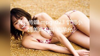 麻豆传媒 mpg-023 饥渴小妈美声浪叫-南芊允