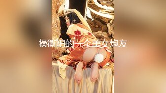 渣男大神和白虎豪乳女友性爱私拍流出 豪乳+操喷+爆菊+SM+口爆+内射+高潮