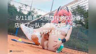 8/11最新 交换路程多坎坷酒店约了一队夫妻胸大脱光来一发VIP1196