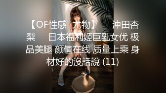 【OF性感✨尤物】♘❤沖田杏梨♘❤日本福利姬巨乳女优 极品美腿 颜值在线 质量上乘 身材好的沒話說 (11)