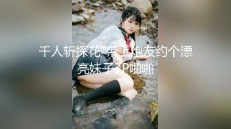 千人斩探花-带上炮友约个漂亮妹子3P啪啪