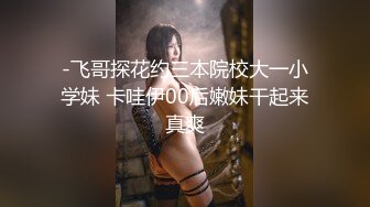 《极品女神☀️反差泄密》新时代网红可盐可甜优质清纯萝莉美少女lewd私拍完结，主打一个嫩各种啪啪SM调_教纯纯人形小母狗 (14)