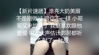 【新片速遞】漂亮大奶美眉 不是刚做过 跟你不一样 小哥哥又来找我了 我挺喜欢跟他爱爱 叫太大声估计邻居都听到了 射了一肚皮