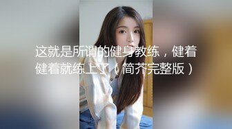 这就是所谓的健身教练，健着健着就练上了（简芥完整版）