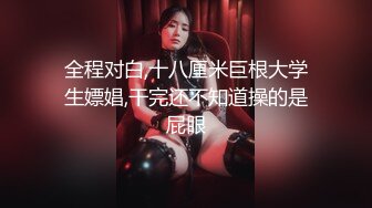 红灯区找女技师特殊服务，极品风骚御姐，很会调情骚话多，抓着大屌吸吮，撩起裙子69姿势，撕开丝袜后入爆操肥臀