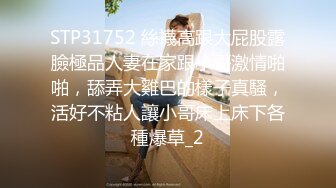 STP31752 絲襪高跟大屁股露臉極品人妻在家跟小哥激情啪啪，舔弄大雞巴的樣子真騷，活好不粘人讓小哥床上床下各種爆草_2