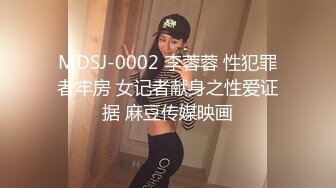 MDSJ-0002 李蓉蓉 性犯罪者牢房 女记者献身之性爱证据 麻豆传媒映画