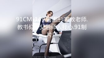 91CM-149.谢语彤.家教老师.教书似严父恩师入我心.91制片厂