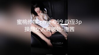 蜜桃传媒 pme-099 叔侄3p操翻女人兼破处-唐茜