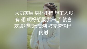  大奶美眉 身材不错 想主人没有 想 啊好舒服 我来了 就喜欢被鸡吧操高潮 被无套输出 内射