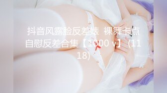 抖音风露脸反差婊  裸舞卡点自慰反差合集【1000 v】 (1118)