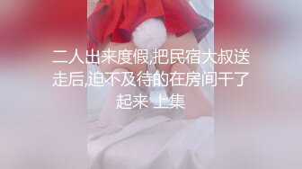 二人出来度假,把民宿大叔送走后,迫不及待的在房间干了起来 上集