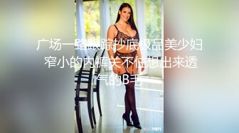 广场一路跟踪抄底极品美少妇 窄小的内裤关不住想出来透气的B毛