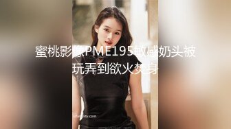 蜜桃影像PME195敏感奶头被玩弄到欲火焚身