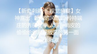 【新奇刺激❤️视觉盛宴】女神露出✿靓丽的风景线 矝持端庄的秀丽女神 人群中俏皮的偷偷给你展现放荡的另一面 紧张刺激