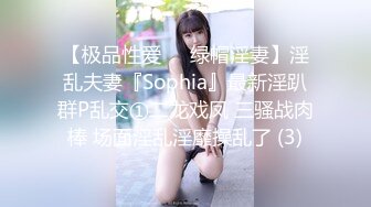 【极品性爱❤️绿帽淫妻】淫乱夫妻『Sophia』最新淫趴群P乱交①二龙戏凤 三骚战肉棒 场面淫乱淫靡操乱了 (3)