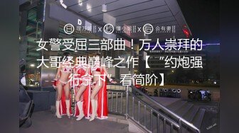 女警受屈三部曲！万人崇拜的大哥经典巅峰之作【“约炮强行拿下”看简阶】