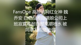 FansOne 高颜值网红女神 魏乔安 白领反差眼镜娘公司上班寂寞难耐自慰高潮喷水 被同事发现猥亵强