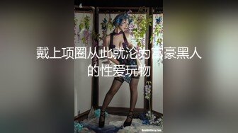 戴上项圈从此就沦为富豪黑人的性爱玩物