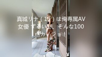 真城リナ（19）は俺専属AV女優 ずるいぜ、そんな100点カノジョ！