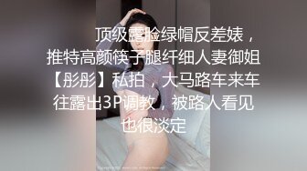 顶级颜值骚货！【顺姬-薇恩恩】天然娇乳 ～跳蛋喷水~丝袜美腿~销魂骚舌~特写掰穴柔逼，多部密码房收费房大秀  【46V】  (30)