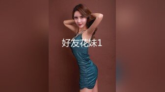 好友花妹1